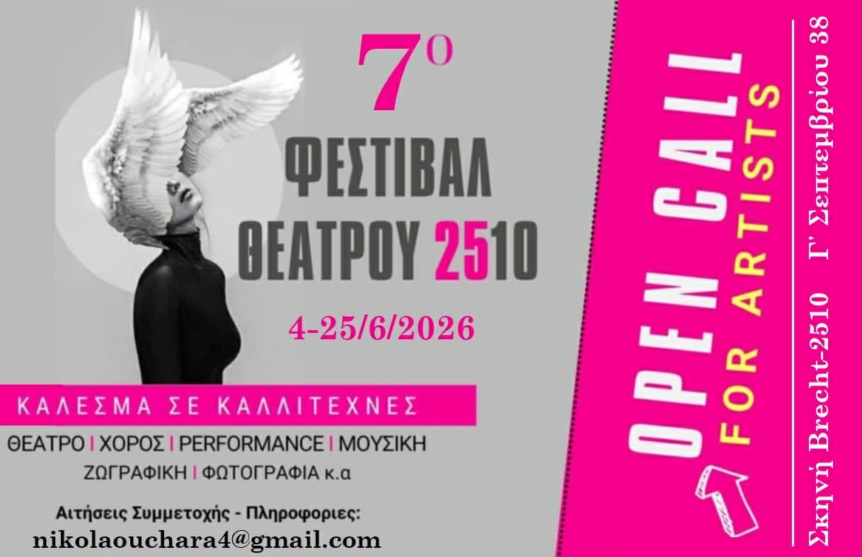 7ο Φεστιβάλ 2510: Open call συμμετοχής σε καλλιτέχνες κάθε είδους
