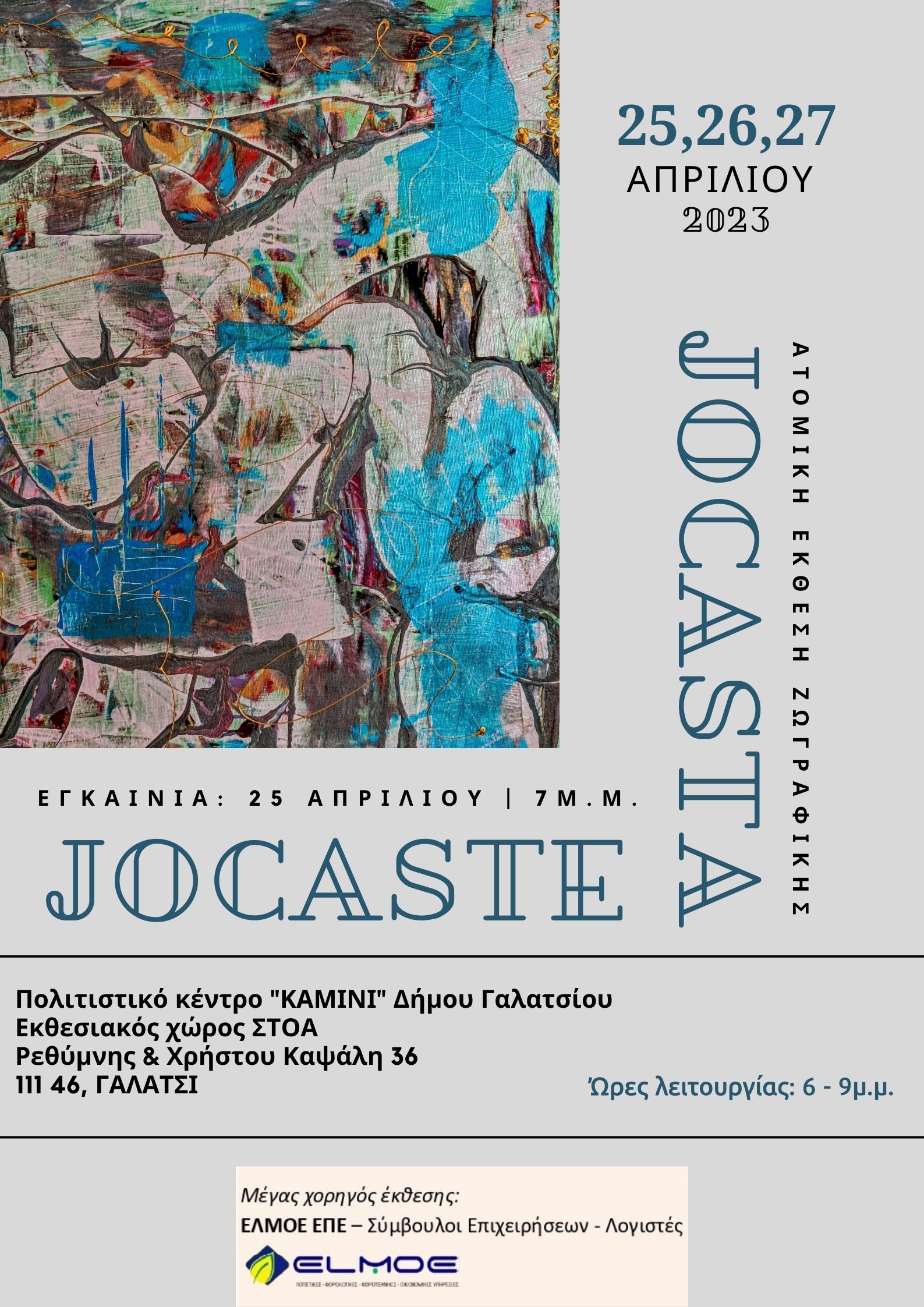 JOCASTA JOCASTE: Ατομική Έκθεση Ζωγραφικής, στο Πολιτιστικό Κέντρο ΚΑΜΙΝΙ του δήμου Γαλατσίου (εκθεσιακός χώρος ΣΤΟΑ)