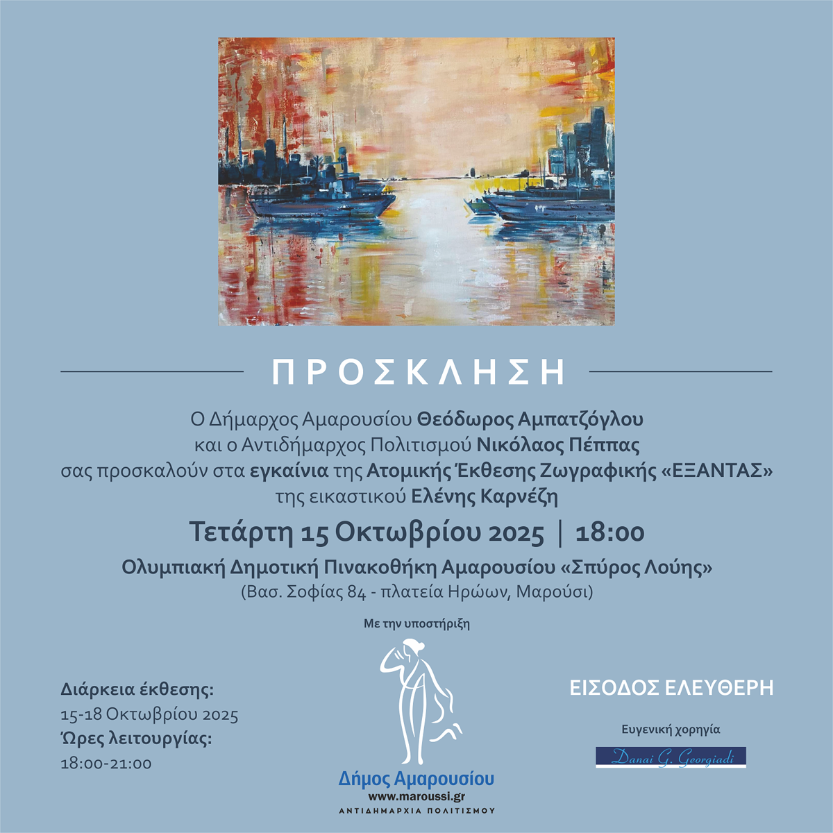 ΕΞΑΝΤΑΣ | ΕΛΕΝΗ ΚΑΡΝΕΖΗ - Ατομική Έκθεση Ζωγραφικής | Ολυμπιακή Δημοτική Πινακοθήκη Αμαρουσίου