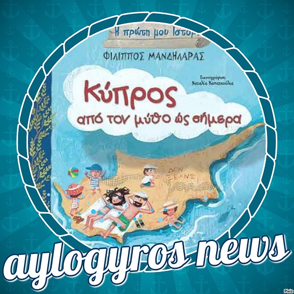 «Κύπρος από τον μύθο ως σήμερα» του Φίλιππου Μανδηλαρά… στη προθήκη της αυλής μας