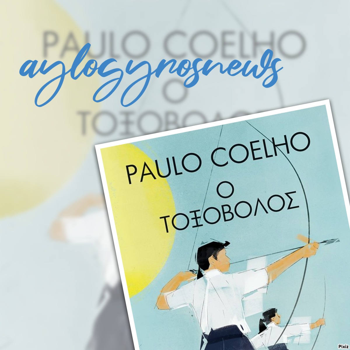 «Ο Τοξοβόλος» του Paulo Coelho… στην προθήκη της αυλής μας