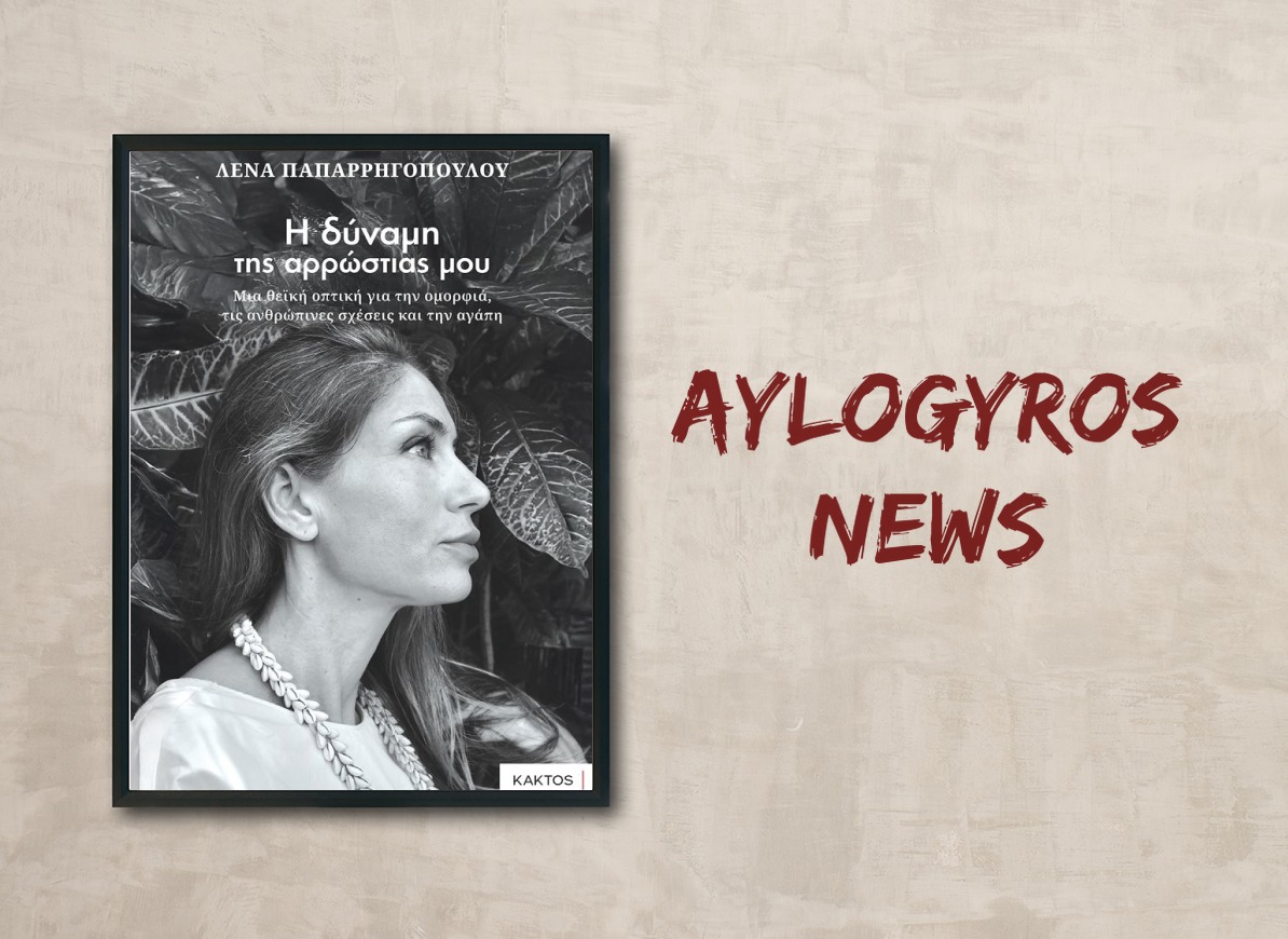 «Η δύναμη της αρρώστιας μου» της Λένας Παπαρρηγοπούλου, στην προθήκη της αυλής μας