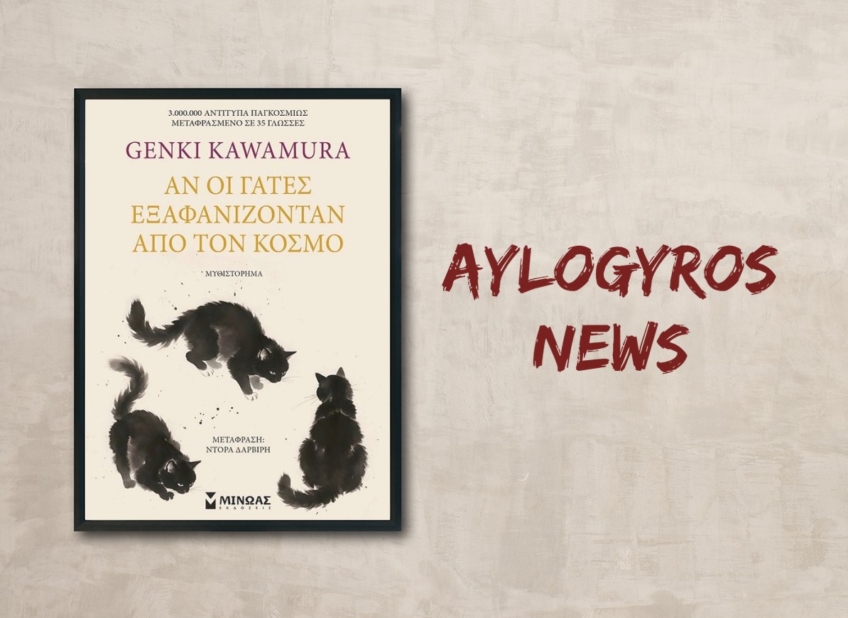 «Αν οι γάτες εξαφανίζονταν από τον κόσμο» του Γκένκι Καγουα­μούρα, στην προθήκη της αυλής  μας
