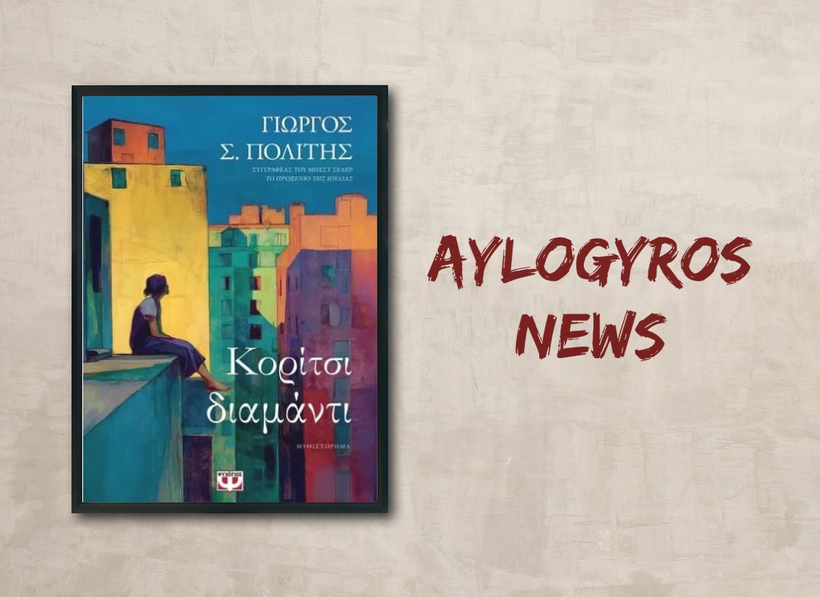«Κορίτσι διαμάντι» του Γιώργου Σ. Πολίτη, στην προθήκη της αυλής μας