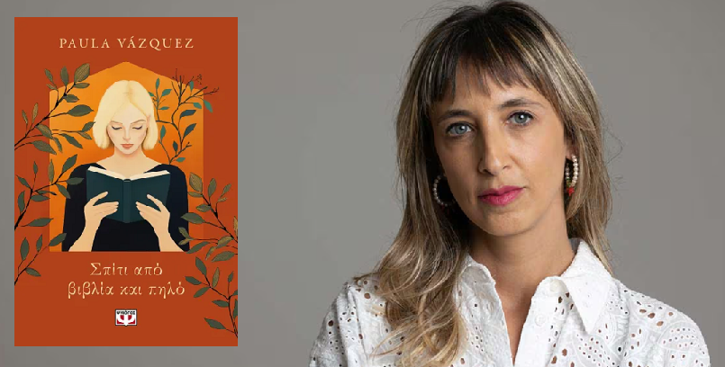 Paula Vazquez | «Σπίτι από βιβλία και πηλό», Εκδόσεις Ψυχογιός