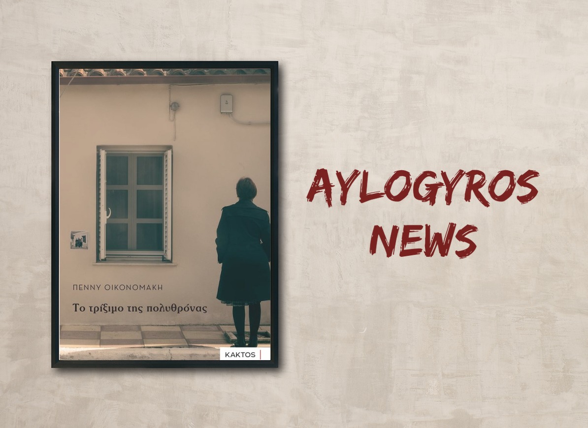 «Το τρίξιμο της πολυθρόνας» της Πέννυς Οικονομάκη, στην προθήκη της αυλής μας