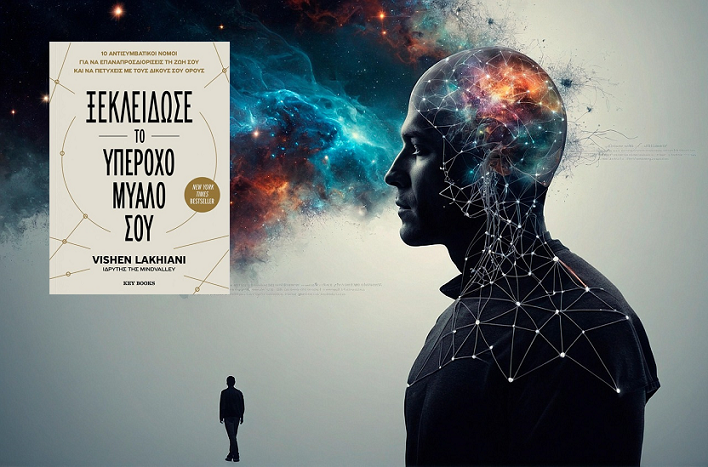 «Ξεκλείδωσε το υπέροχο μυαλό σου» του Vishen Lakhiani στην προθήκη της αυλής μας