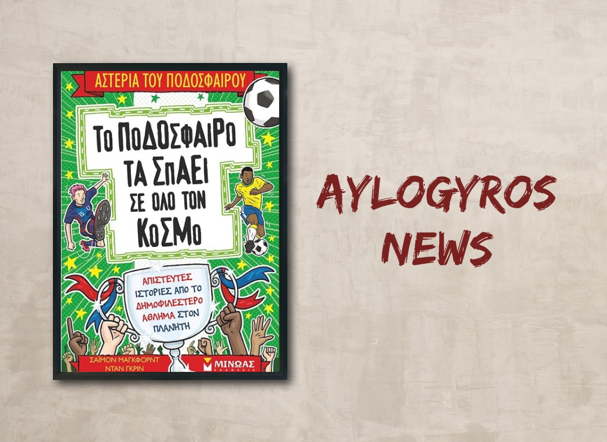 «Το ποδόσφαιρο τα σπάει σε όλο τον κόσμο» του Σάιμον Μάγκφορντ, στην προθήκη της αυλής μας