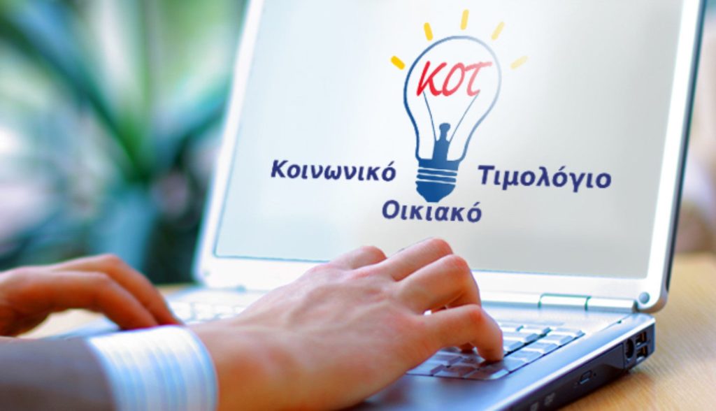 Κοινωνικό τιμολόγιο ρεύματος: Πότε αρχίζουν οι αιτήσεις - Ποιοι δικαιούνται την ελάφρυνση