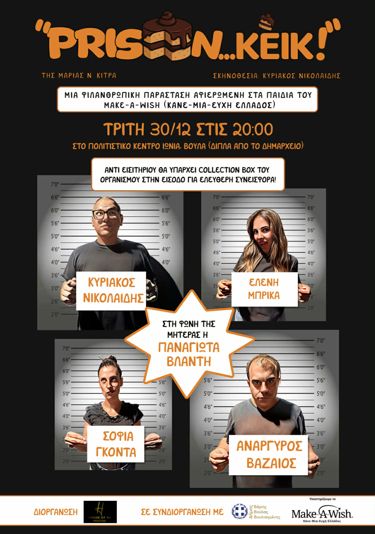 Φιλανθρωπική Παράσταση “PRISON… ΚΕΪΚ!”