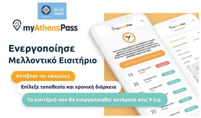 Ελεγχόμενη στάθμευση – Αναβαθμίζεται το «myathenspass» στις γειτονιές της Αθήνας