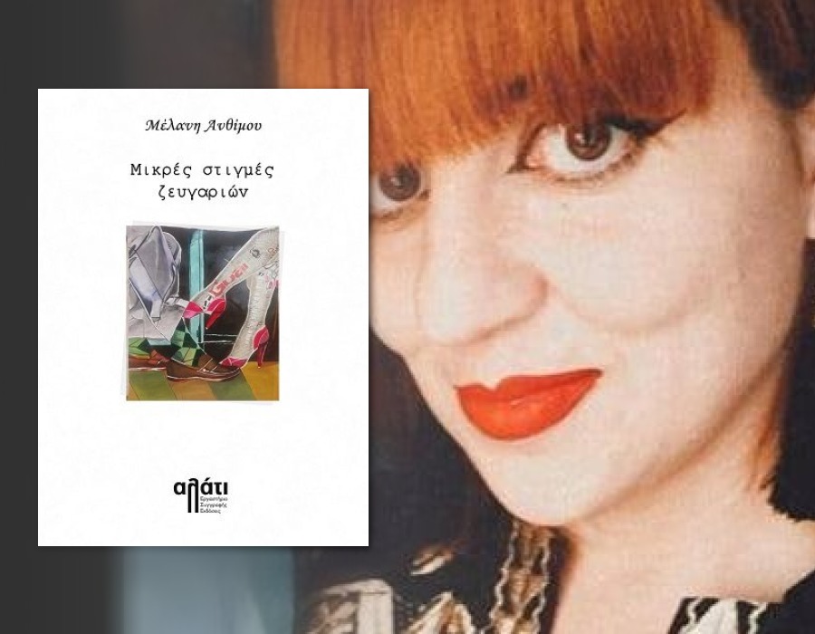 Μέλανη Ανθίμου: «Οι ζωές των ανθρώπων είναι πολύ παρόμοιες όταν καταγραφούν ως συναισθήματα και εμπειρίες»