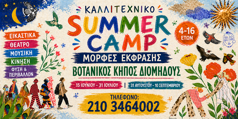 13ο Καλλιτεχνικό summer camp από τις Μορφές Έκφρασης στον Βοτανικό κήπο Διομήδους