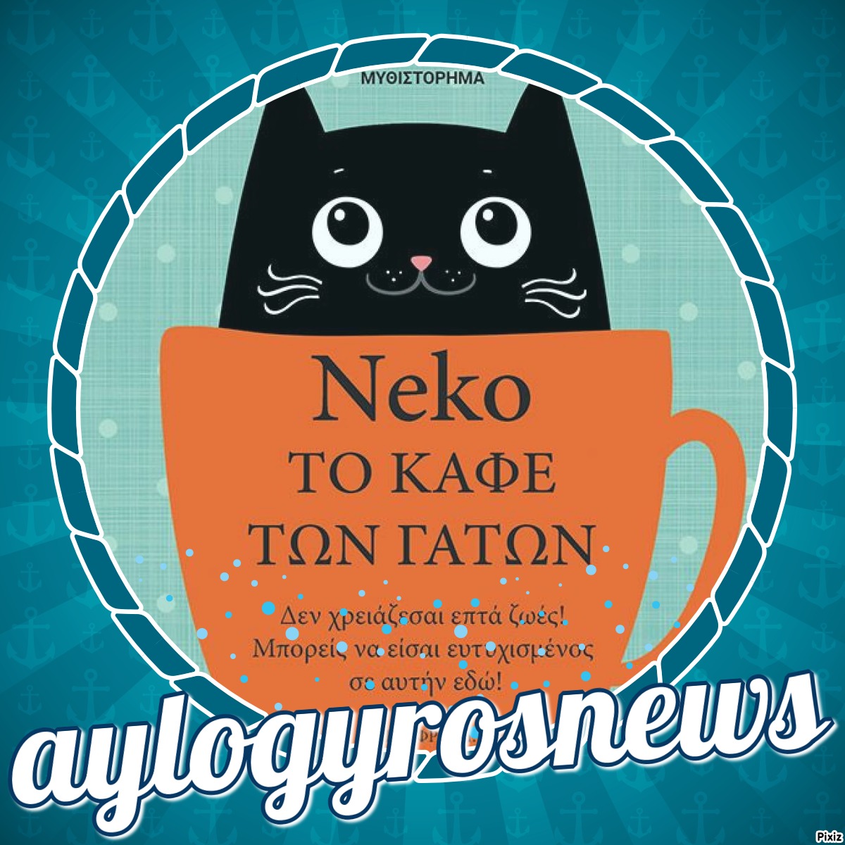 «Νέκο, Το καφέ των γάτων» της Άννα Σόλιομ… στη προθήκη της αυλής μας