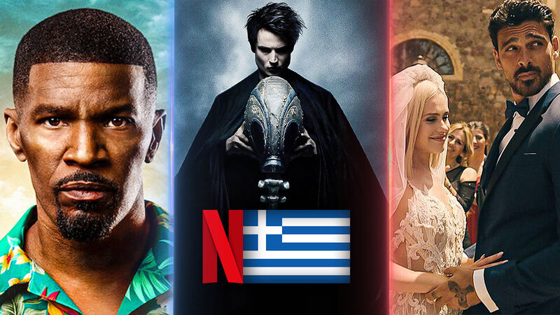 Τί θα δούμε στο ελληνικό Netflix; - Αύγουστος 2022   
