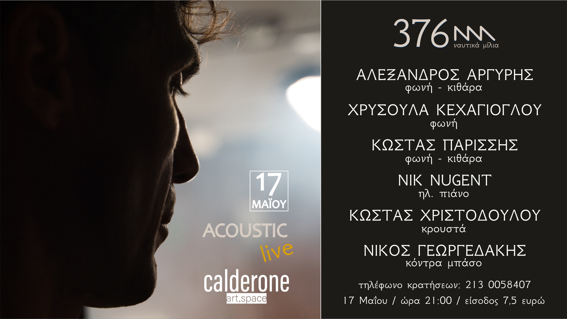 Ο Αλέξανδρος Αργύρης στο Calderone Art Space - Σάββατο 17 Μαΐου