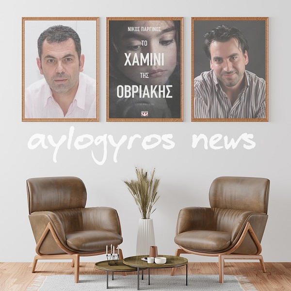 Ο Νίκος Παργινός μιλάει στον Παύλο Ανδριά, για το νέο του  βιβλίο «Το χαμίνι της Οβριακής»