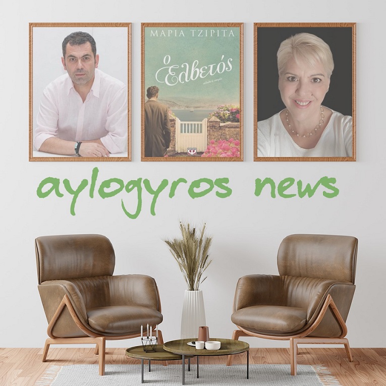 Η Μαρία Τζιρίτα μιλάει στον Παύλο Ανδριά για το νέο της βιβλίο «Ο Ελβετός»