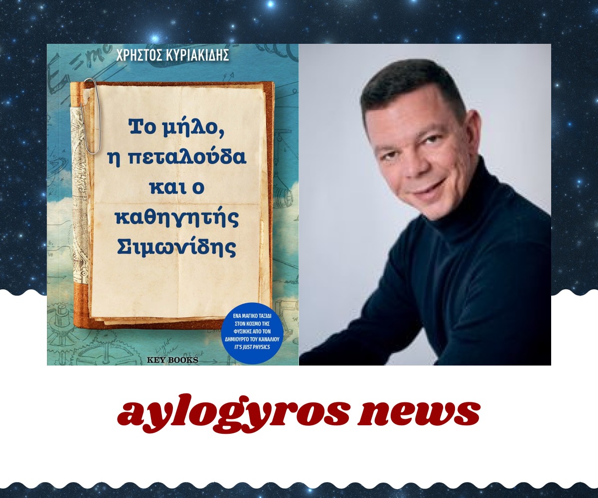 Ο συγγραφέας Χρήστος Κυριακίδης, στον aylogyros news