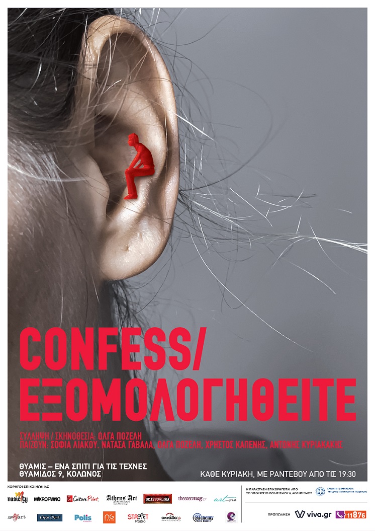 «CONFESS – ΕΞΟΜΟΛΟΓΗΘΕΙΤΕ», από τις  2 Οκτωβρίου στο ΘΥΑΜΙΣ