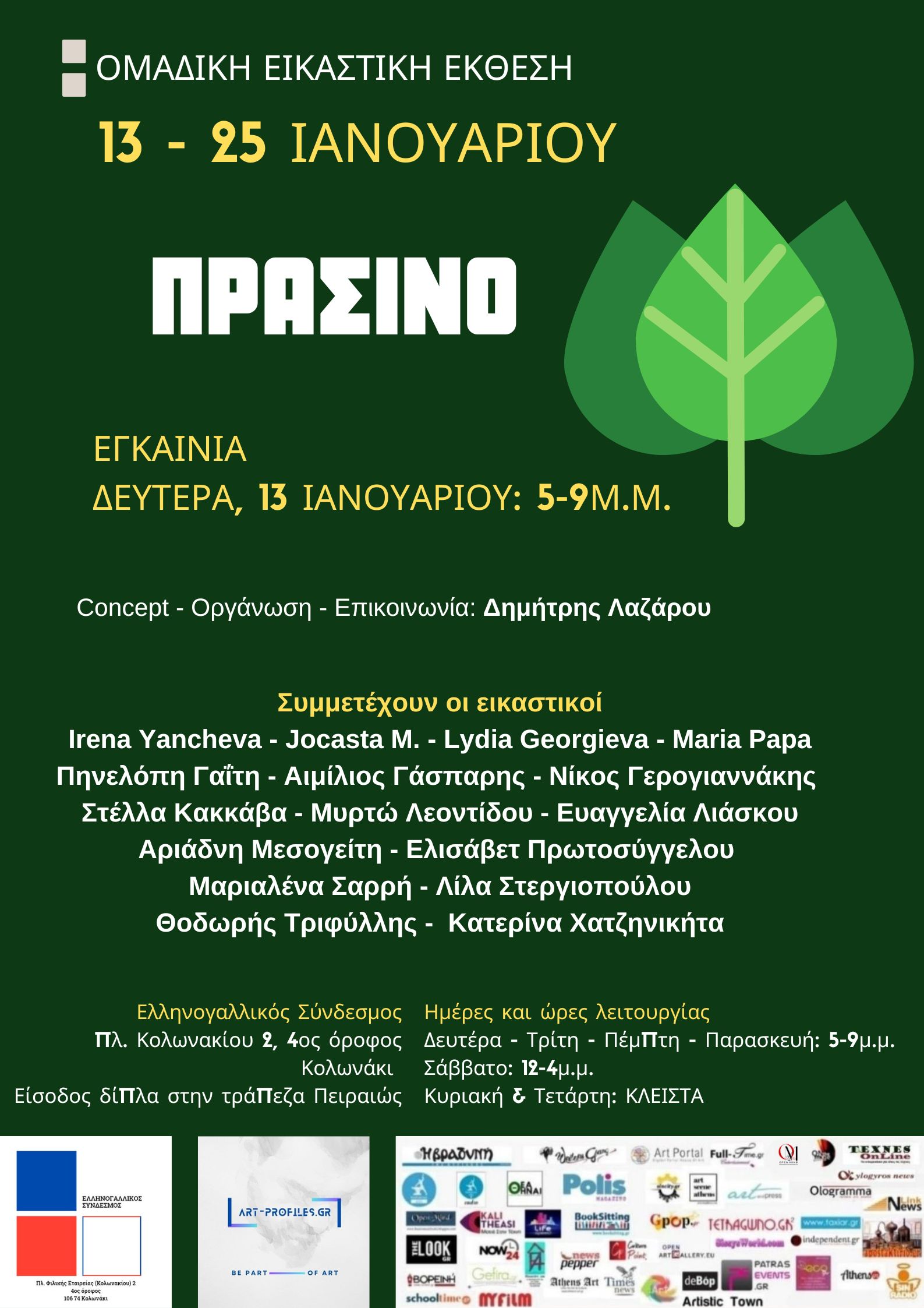 ΠΡΑΣΙΝΟ – GREEN: 2η Ομαδική Εικαστική Έκθεση του project - ΟΥΡΑΝΙΟ ΤΟΞΟ #2 – κι εγένετο ΦΩΣ