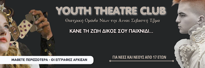 Θεατρικό Εργαστήριο Youth Theater Club από την Άννα Σεβαστή Τζίμα για νέους &amp; νέες από 17 ετών, στις Μορφές Έκφρασης