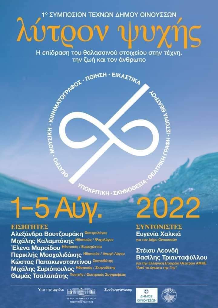 1ο Συμπόσιο Τεχνών Λύτρον Ψυχής, στις Οινούσσες