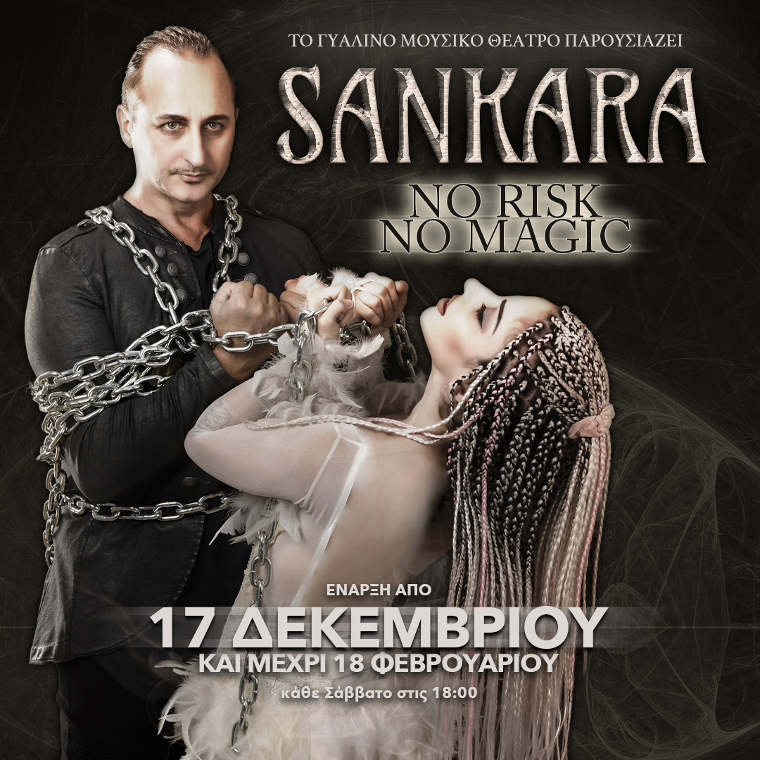 Ο μάγος Sankara στο Γυάλινο Μουσικό Θέατρο. &quot;No risk, No magic&quot; - Aπό Σάββατο 17 Δεκεμβρίου ως 18 Φεβρουαρίου στις 18:00