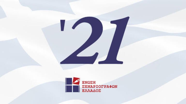 1821 – 2021 Πανελλήνιος Διαγωνισμός Σεναρίου της Ε.Σ.Ε. για τα 200 από την Ελληνική Επανάσταση
