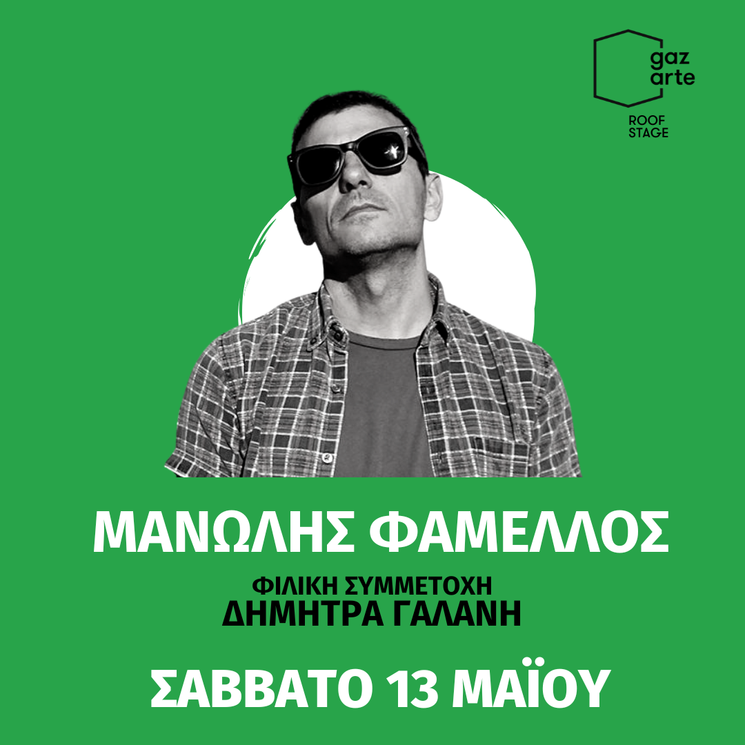 Ο Μανώλης Φάμελλος στο Gazarte Roof Stage, το Σάββατο 13 Μαΐου - Φιλική συμμετοχή η Δήμητρα Γαλάνη