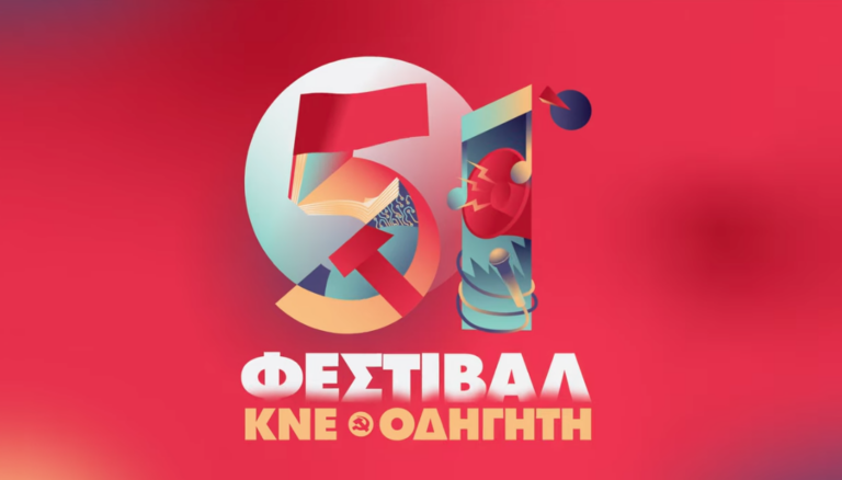 Το πρόγραμμα εκδηλώσεων του 51ου Φεστιβάλ ΚΝΕ – Οδηγητή στο «Πάρκο Τρίτση»