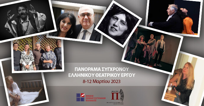 Πανόραμα Σύγχρονου Ελληνικού Θεατρικού Έργου από την Ένωση Σεναριογράφων Ελλάδος και το Θέατρο Παραμυθίας