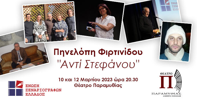 Η Ένωση Σεναριογράφων Ελλάδος και ο Αλέξανδρος Κακαβάς παρουσιάζουν το βραβευμένο έργο της Πηνελόπης Φιρτινίδου «Αντί Στεφάνου», 10 και 12 Μαρτίου στο Θέατρο Παραμυθίας