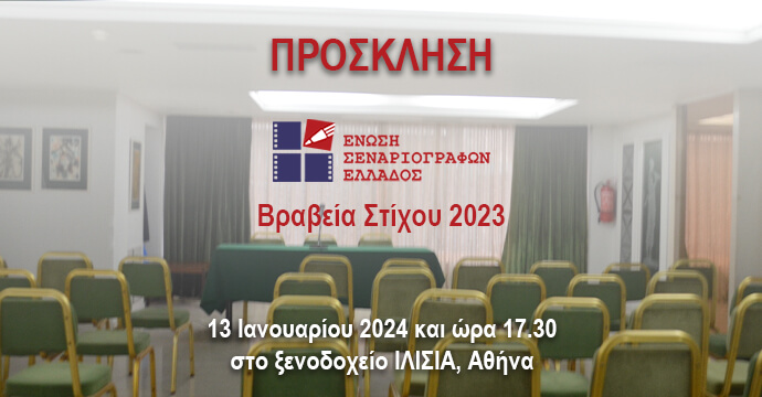 Πρόσκληση στα Βραβεία Στίχου 2023 της Ένωσης Σεναριογράφων Ελλάδος