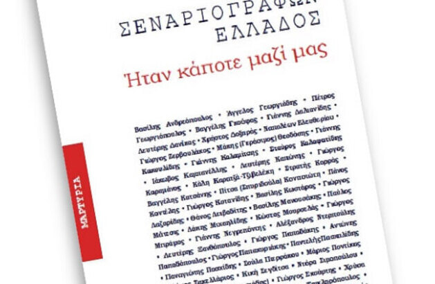 «Ήταν κάποτε μαζί μας»: Βιβλίο-Δώρο της Ένωσης Σεναριογράφων Ελλάδος για τα 35α γενέθλιά της