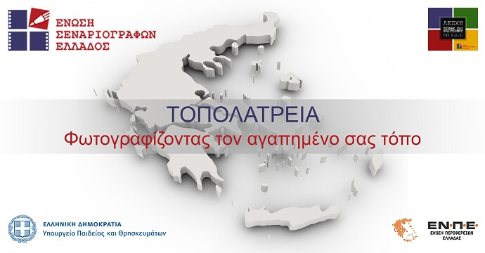 Διαγωνισμός: «Τοπολατρεία» Φωτογραφίζοντας τον αγαπημένο σας τόπο