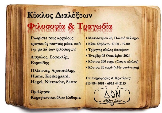 Συνεργασία ΔΩΝ/Ο. Αργυροπούλου και Ε. Καραγιαννοπούλου Κύκλος Διαλέξεων: Φιλοσοφία και Τραγωδία