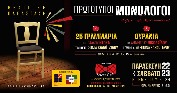 Το “41 street cafe” στην Ανδρέα Λεντάκη 41, στον Υμηττό, παρουσιάζει βραβευμένους μονολόγους από την Ένωση Σεναριογράφων Ελλάδος