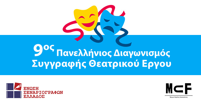9ος Πανελλήνιος Διαγωνισμός Συγγραφής Θεατρικού Έργου της Ένωσης Σεναριογράφων Ελλάδος σε συνεργασία με το Ίδρυμα Μιχάλης Κακογιάννης 