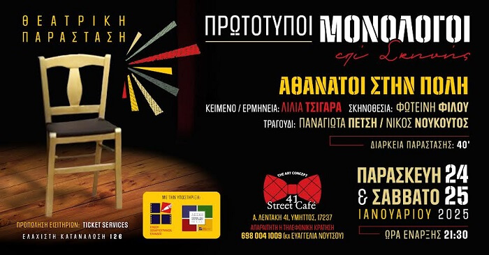 Το 41 street cafe, παρουσιάζει βραβευμένους μονολόγους από την Ένωση Σεναριογράφων Ελλάδος