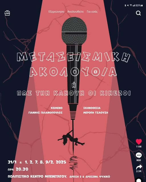 Η κωμωδία του Γιάννη Γαλανόπουλου «Μετασεισμική Ακολουθία ή Πώς την κάνουν οι Κινέζοι» στο Πολιτιστικό Κέντρο Μπενετάτου, στο Ψυχικό 