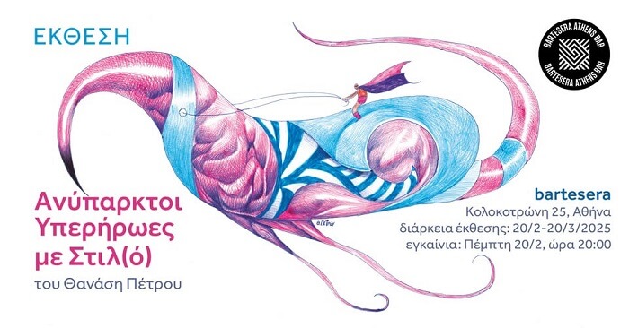 «Ανύπαρκτοι Υπερήρωες με Στιλ(ό)» έκθεση του Θανάση Πέτρου 