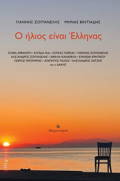 "Ο Ήλιος είναι Έλληνας" Μηνάς Βιντιάδης - Γιάννης Ζουγανέλης - Θανάσης Συλιβός/Μετρονόμος, στον ΙΑΝΟ