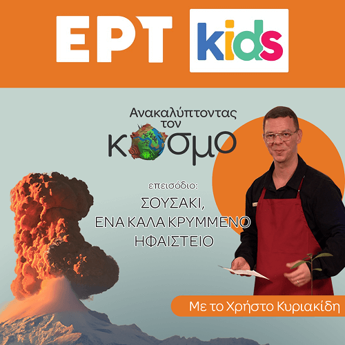 «Σουσάκι, ένα καλά κρυμμένο ηφαίστειο», στην ΕΡΤ2 &amp; το ERTFLIX