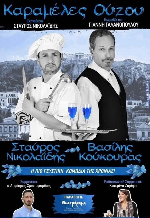 «ΚΑΡΑΜΕΛΕΣ ΟΥΖΟΥ» του Γιάννη Γαλανόπουλου σε περιοδεία!