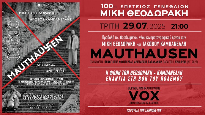 Αρίσταρχος Παπαδανιήλ: MAUTHAUSEN (Καμπανέλλης-Θεοδωράκης) VOX Τρίτη 29/7 