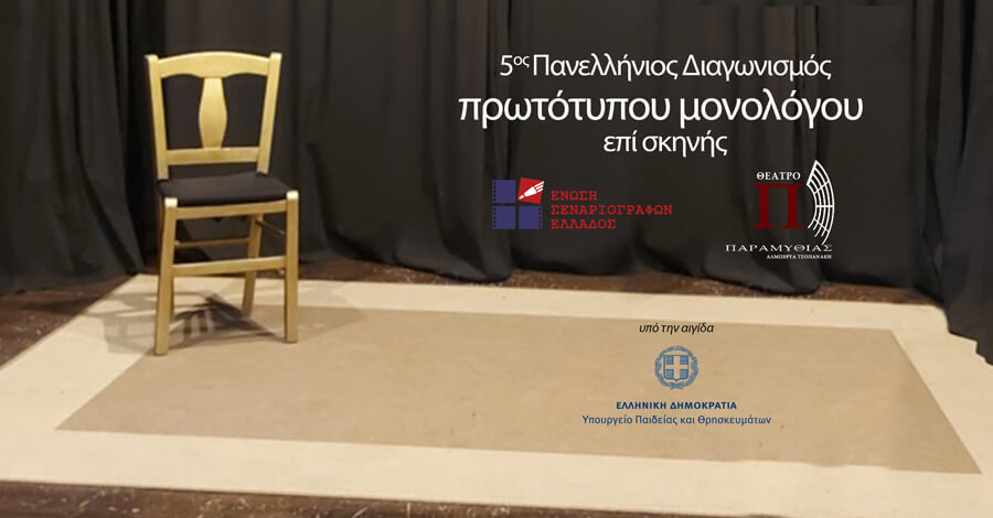 5ος Πανελλήνιος Διαγωνισμός Συγγραφής και Ερμηνείας Πρωτότυπων Μονολόγων επί Σκηνής 02/03/2026