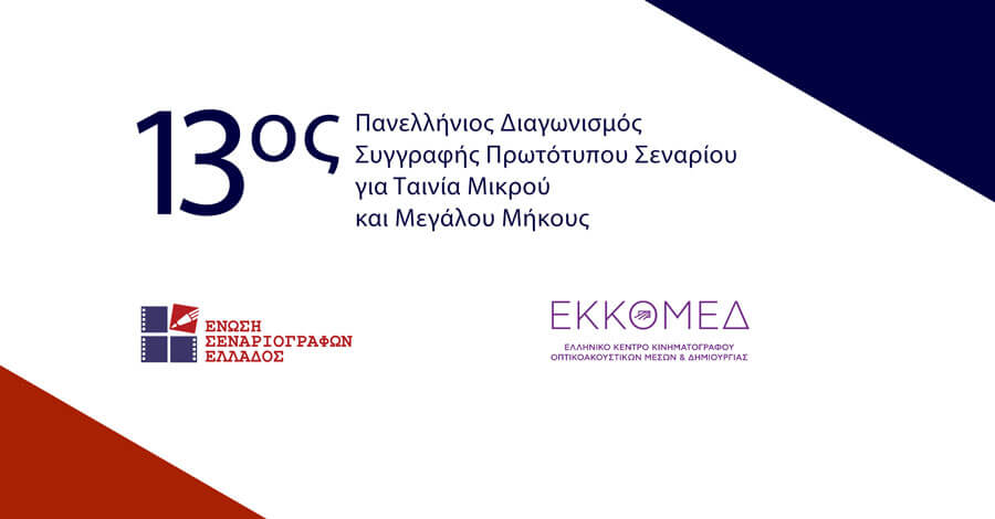 13ος Πανελλήνιος Διαγωνισμός Συγγραφής Πρωτότυπου Σεναρίου για Ταινία Μικρού και Μεγάλου Μήκους