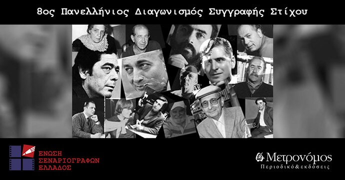 8ος Πανελλήνιος Διαγωνισμός Συγγραφής Στίχου της Ένωσης Σεναριογράφων Ελλάδος