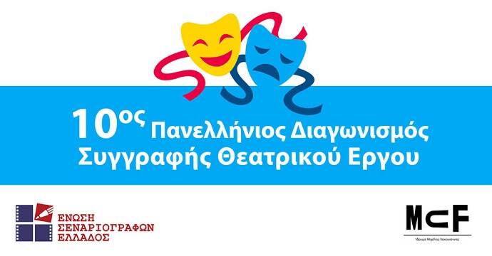 10ος Πανελλήνιος Διαγωνισμός Συγγραφής Θεατρικού Έργου της Ένωσης Σεναριογράφων Ελλάδος